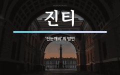 진티 뜻: ‘진눈깨비’의 방언