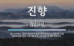 진향 뜻: 풍수지리에서, 집터나 묏자리가 술방(戌方)을 등지고 진방(辰方)을 향하여 앉은 자리. 서북