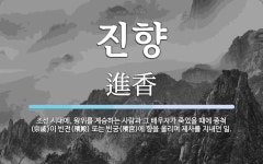 진향 뜻: 조선 시대에, 왕위를 계승하는 사람과 그 배우자가 죽었을 때에... (殯殿) 진향 뜻: 조선 시대에, 왕위를 계승하는 사람과 그 배우자가... 