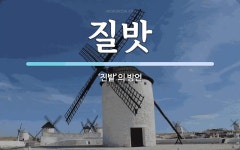 질밧 뜻: ‘진밭’의 방언