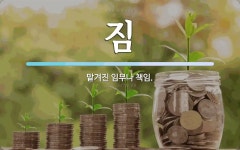짐 뜻: 맡겨진 임무나 책임.