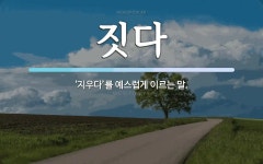 짓다 뜻: ‘지우다’를 예스럽게 이르는 말.