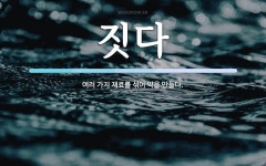 짓다 뜻: 여러 가지 재료를 섞어 약을 만들다.