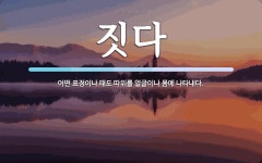 짓다 뜻: 어떤 표정이나 태도 따위를 얼굴이나 몸에 나타내다.
