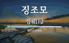 징조모 뜻: ‘증조모’의 방언