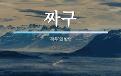 짜구 뜻: ‘작두’의 방언