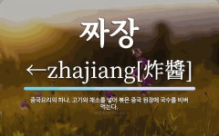 짜장 뜻: 중국요리의 하나. 고기와 채소를 넣어 볶은 중국 된장에 국수를 비벼 먹는다.