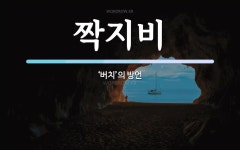 짝지비 뜻: ‘버치’의 방언