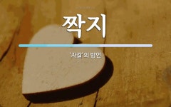 짝지 뜻: ‘자갈’의 방언