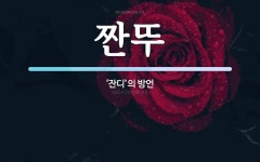 짠뚜 뜻: ‘잔디’의 방언