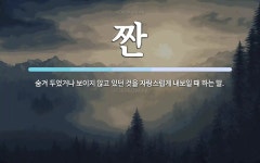 짠 뜻: 숨겨 두었거나 보이지 않고 있던 것을 자랑스럽게 내보일 때 하는 말.