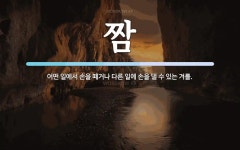 짬 뜻: 어떤 일에서 손을 떼거나 다른 일에 손을 댈 수 있는 겨를.