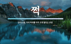 쩍 뜻: 입이나 팔, 다리 따위를 아주 크게 벌리는 모양.