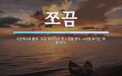 쪼끔 뜻: 시간적으로 짧게. ‘조금’보다 아주 센 느낌을 준다. ⇒규범 표기는 ‘쪼끔’이다.