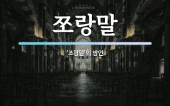 쪼랑말 뜻: ‘조랑말’의 방언