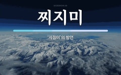 찌지미 뜻: ‘지짐이’의 방언