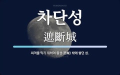 차단성 뜻: 외적을 막기 위하여 읍성(邑城) 밖에 쌓던 성.