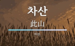 차산 뜻: 이 산.