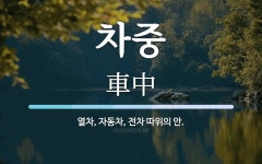 차중 뜻: 열차, 자동차, 전차 따위의 안.