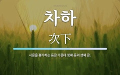 차하 뜻: 시문을 평가하는 등급 가운데 넷째 등의 셋째 급.