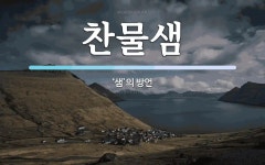 찬물샘 뜻: ‘샘’의 방언