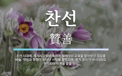찬선 뜻: 조선 시대에, 세자시강원에 속하여 왕세자의 교육을 맡아보던 정삼품 벼슬. 덕망과 학행이 뛰