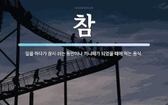 참 뜻: 일을 하다가 잠시 쉬는 동안이나 끼니때가 되었을 때에 먹는 음식.