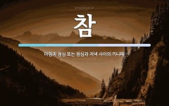 참 뜻: 아침과 점심 또는 점심과 저녁 사이의 끼니때
