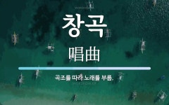 창곡 뜻: 곡조를 따라 노래를 부름.