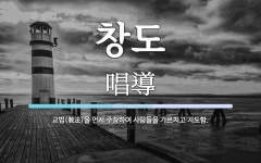 창도 뜻: 교법(敎法)을 먼저 주창하여 사람들을 가르치고 지도함.