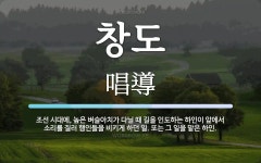 창도 뜻: 조선 시대에, 높은 벼슬아치가 다닐 때 길을 인도하는 하인이... 행인들을 창도 뜻: 조선 시대에, 높은 벼슬아치가 다닐 때 길을 인도하는... 