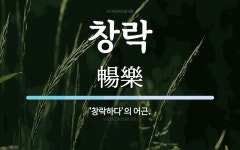 창락 뜻: ‘창락하다’의 어근.