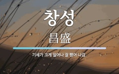 창성 뜻: 기세가 크게 일어나 잘 뻗어 나감.