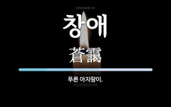 창애 뜻: 푸른 아지랑이.