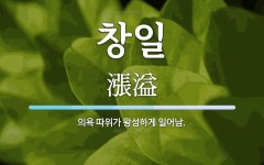 창일 뜻: 의욕 따위가 왕성하게 일어남.