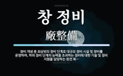 창 정비 뜻: 정비 개념 중 최상위의 정비 단계로 대규모 정비 시설 및 장비를 운영하며, 하위 정비 단계