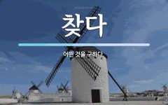 찾다 뜻: 어떤 것을 구하다.