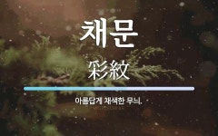 채문 뜻: 아름답게 채색한 무늬.