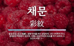 채문 뜻: 물결 모양, 호선(弧線), 원형 따위를 써서 정밀하게 그린 기하학적 무늬. 흑채문과 백채문