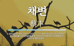 채변 뜻: 중국 송나라 때의 정치가(1058~1117). 왕안석(王安石)의 사위이다. 후에 황제를 속