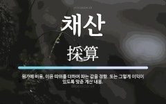 채산 뜻: 원가에 비용, 이윤 따위를 더하여 파는 값을 정함. 또는 그렇게 이익이 있도록 맞춘 계산 채산 뜻: 원가에 비용, 이윤... 
