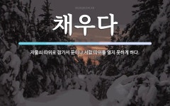 채우다 뜻: 자물쇠 따위로 잠가서 문이나 서랍 따위를 열지 못하게 하다.