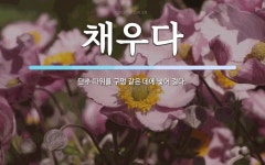 채우다 뜻: 단추 따위를 구멍 같은 데에 넣어 걸다.