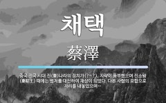 지략이 풍부했으며 진소왕(秦昭王) 때에는 채택 뜻: 중국 전국 시대 진(秦)나라의 정치가(?~?). 지략이 풍부했으며 진소왕(秦昭王) 때에는 