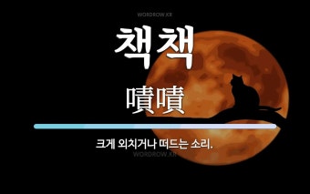 책책 뜻: 크게 외치거나 떠드는 소리.