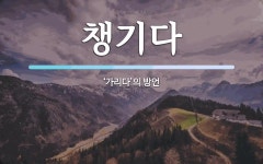챙기다 뜻: ‘가리다’의 방언