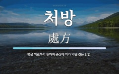 처방 뜻: 병을 치료하기 위하여 증상에 따라 약을 짓는 방법.