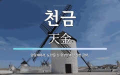 천금 뜻: 양장책에서, 도련을 친 윗부분에만 칠한 금박.