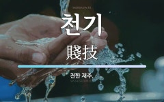 천기 뜻: 천한 재주.