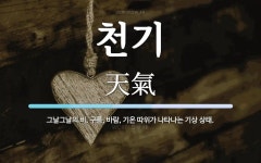 천기 뜻: 그날그날의 비, 구름, 바람, 기온 따위가 나타나는 기상 상태.